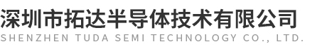 深圳市拓达半导体技术有限公司